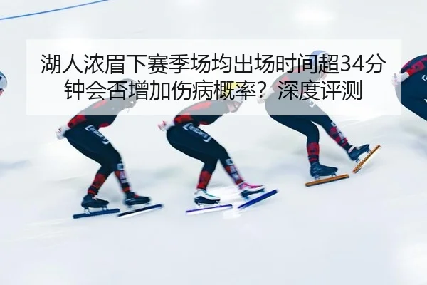 hu-ren-nong-mei-xia-sai-ji-chang-jun-chu-chang-shi-jian-chao-fen-zhong-hui-fou-zeng-jia-shang-bing-gai-lv-shen-du-ping-3-621.jpg