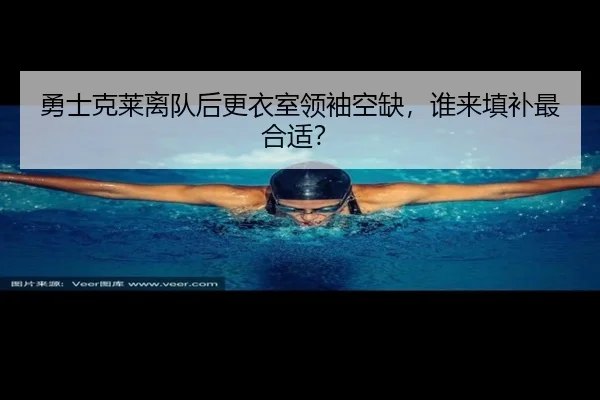勇士克莱离队后更衣室领袖空缺，谁来填补最合适？