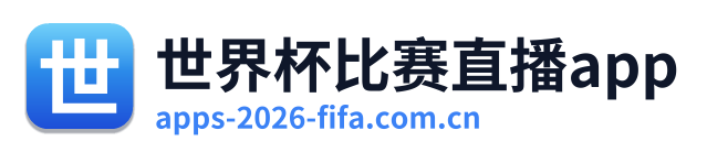 世界杯比赛直播app Logo